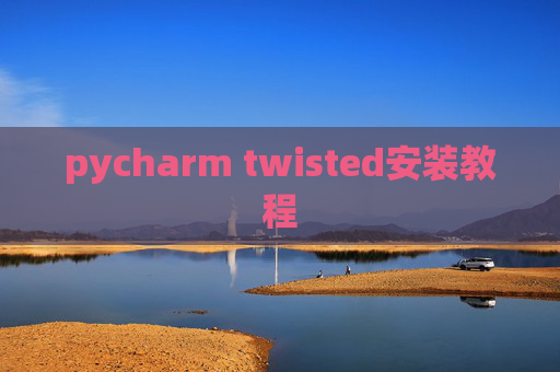 pycharm twisted安装教程