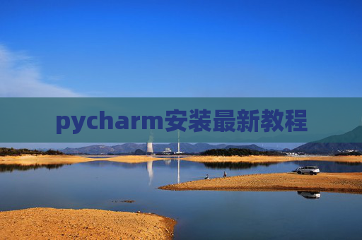 pycharm安装最新教程